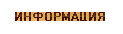 Информация