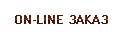 On-line заказ