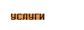 Услуги